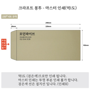 [마스터봉투] 소봉투 크라프트 98g (먹1도인쇄)