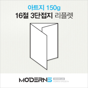 [16절리플렛] 아트지 150g 3단접지