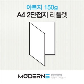 [A4리플렛] 아트지 150g 2단접지