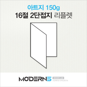 [16절리플렛] 아트지 150g 2단접지