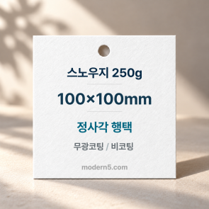 [일반행택] 정사각 행택 100x100mm