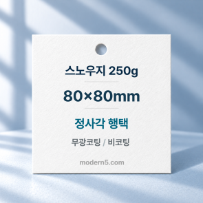 [일반행택] 정사각 행택 80x80mm