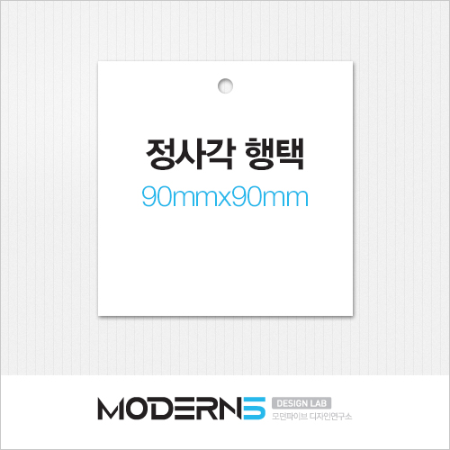 [일반행택] 정사각 행택 90x90mm
