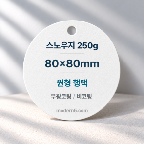 [일반행택] 원형 도무송 행택 80x80mm