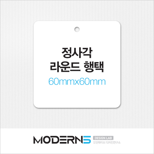 [일반행택] 정사각 라운드 행택 60x60mm