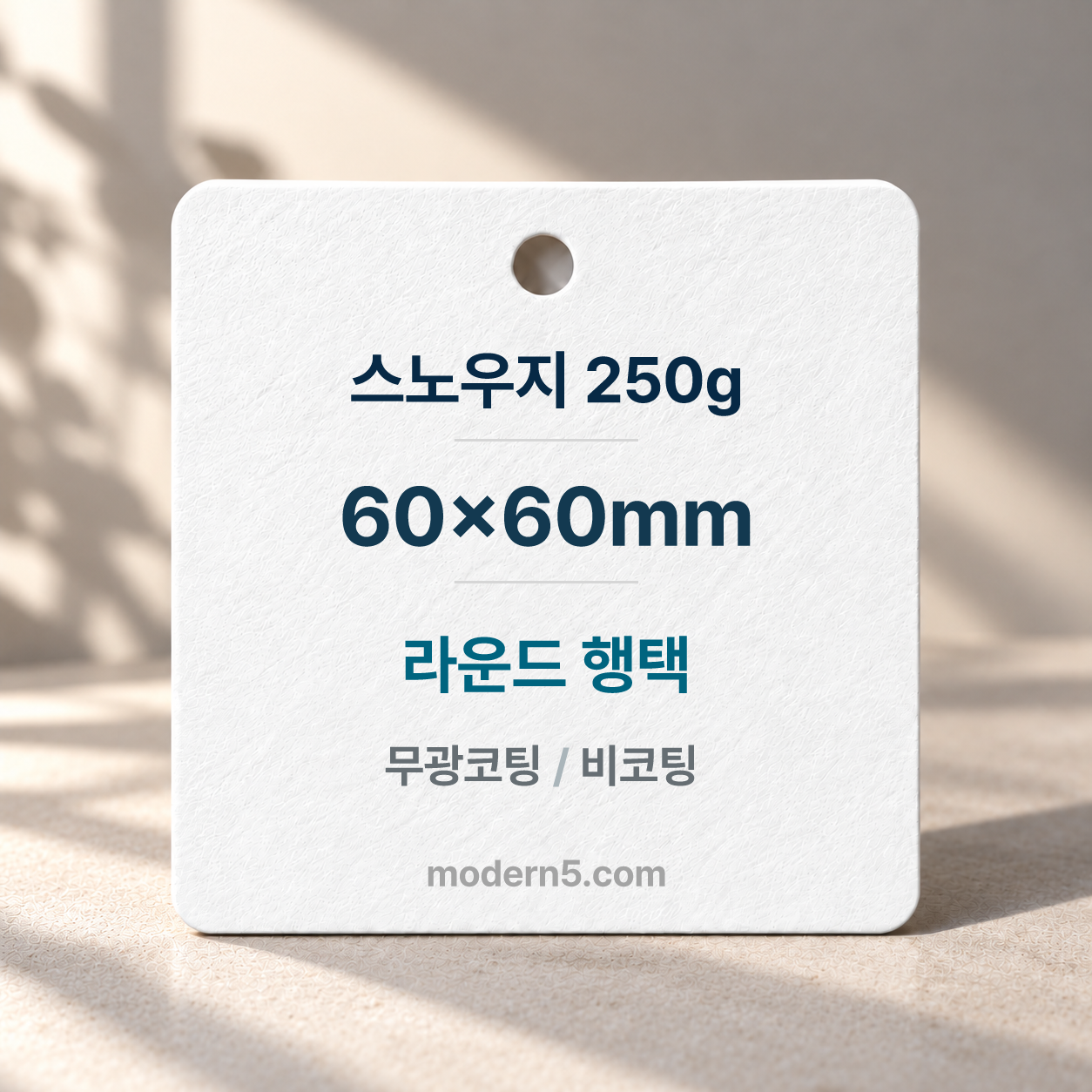 [일반행택] 정사각 라운드 행택 60x60mm