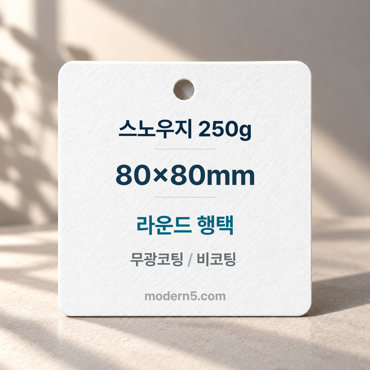 [일반행택] 정사각 라운드 행택 80x80mm