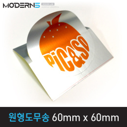 [은데드롱지25μ] 원형도무송 스티커 60mmx60mm
