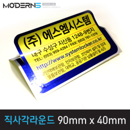 [은데드롱지25μ] 직사각라운드 스티커 90mmx40mm