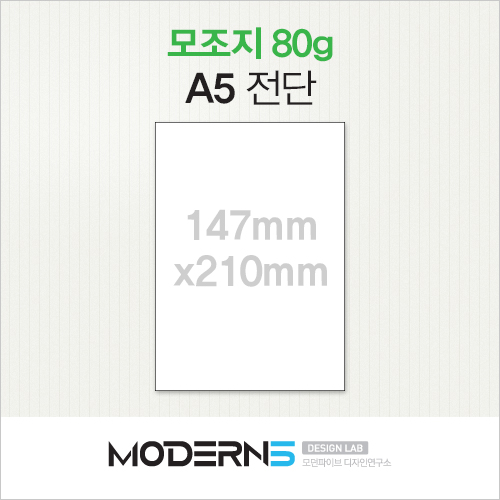 [합판전단] 모조지 80g 전단 A5 (최저가)