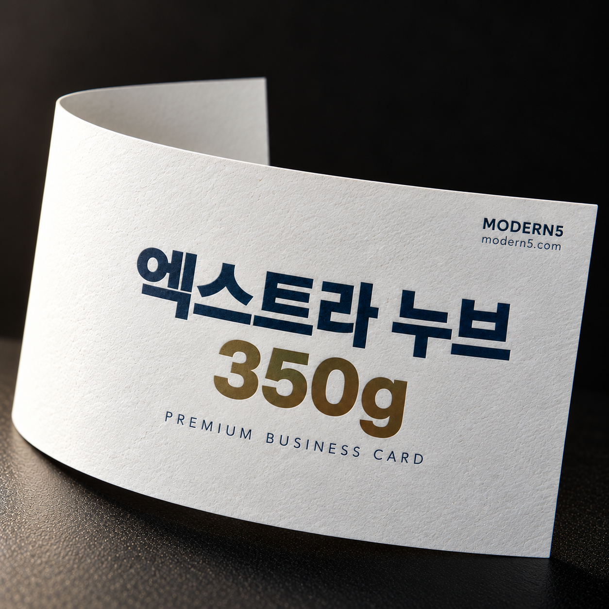 [고품격명함] 엑스트라 누브 350g