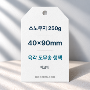 [일반행택] 육각 도무송 행택 90x40mm