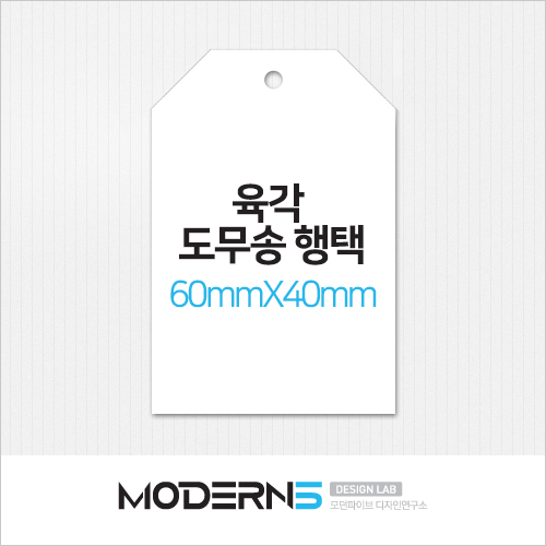 [일반행택] 육각 도무송 행택 60x40mm