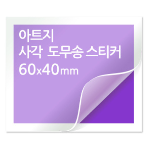 [일반스티커] 사각 도무송 스티커 60x40mm