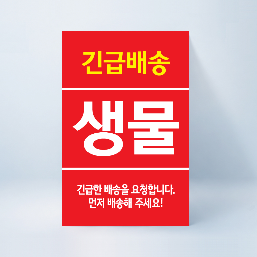생물긴급배송 스티커 100매