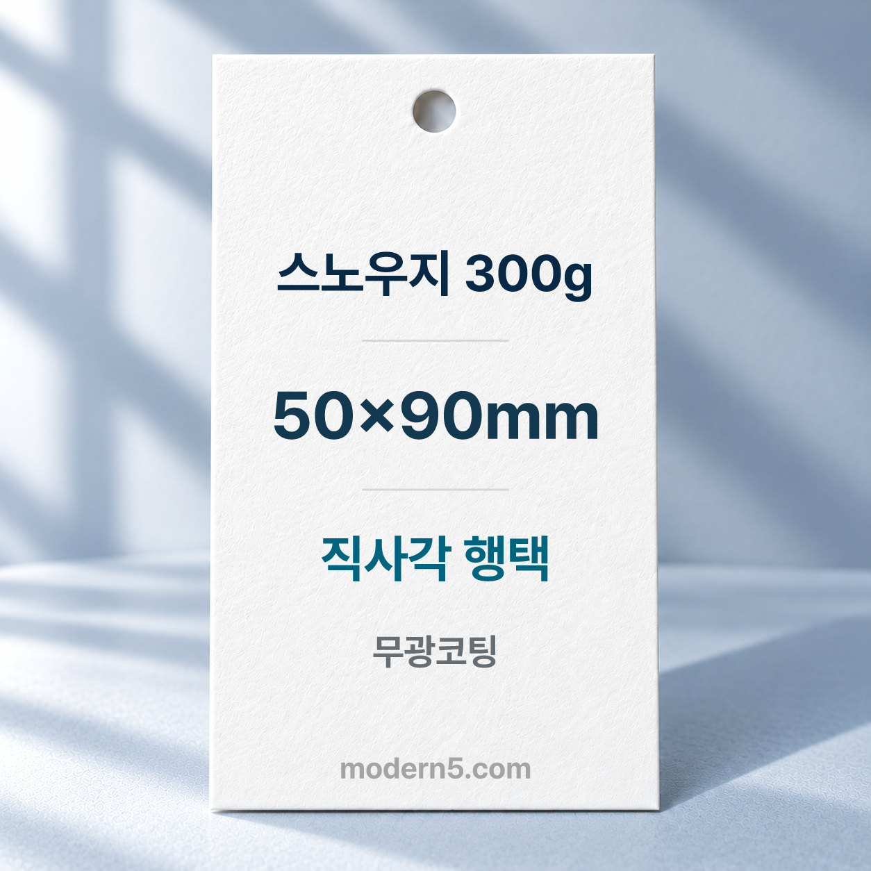 [일반행택]스노우지300g 직사각 행택 90x50mm