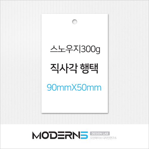 [일반행택]스노우지300g 직사각 행택 90x50mm