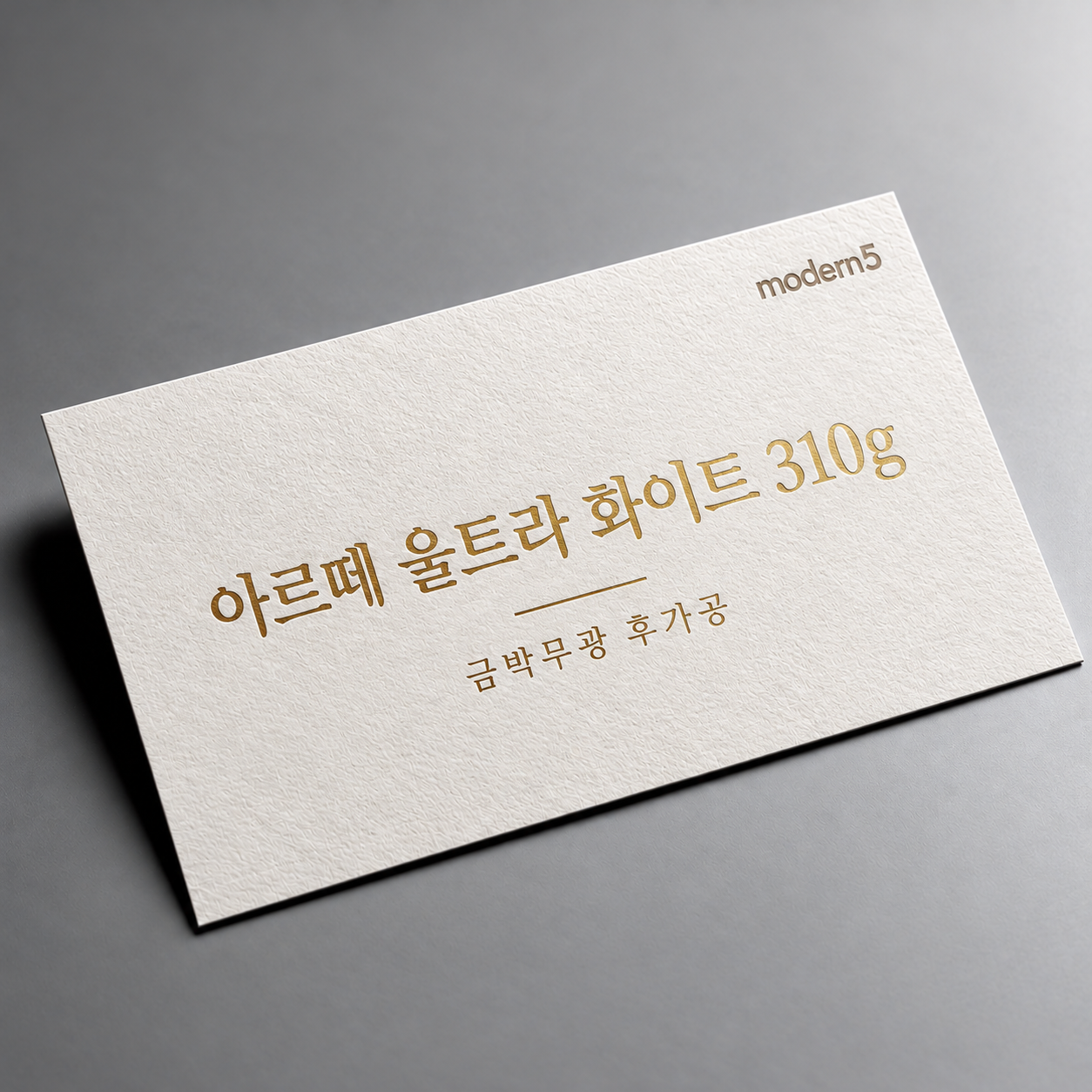 [고급지명함] 누브지(아르떼) 310g + 금박,은박
