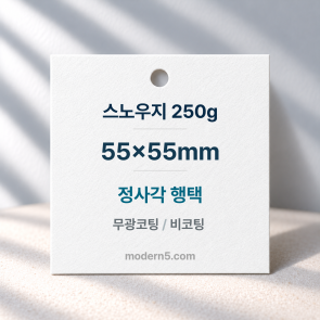 [일반행택] 정사각 행택 55 X 55mm
