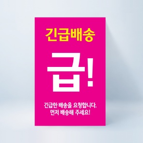 급! 긴급배송 스티커 100매