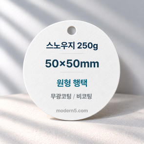 [일반행택] 원형 도무송 행택 50x50mm