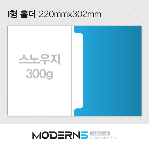 [홀더] I형(220mmx302mm) 스노우지 300g