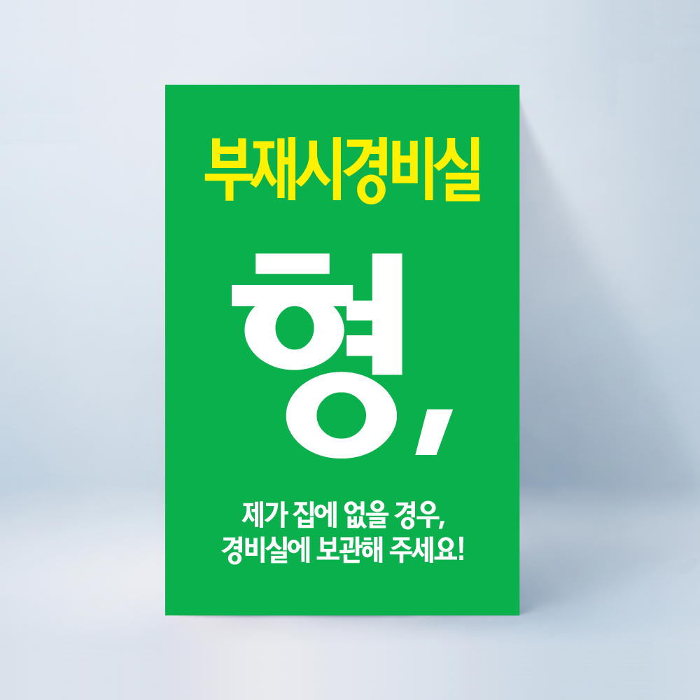 형, 부재시경비실 스티커 100매