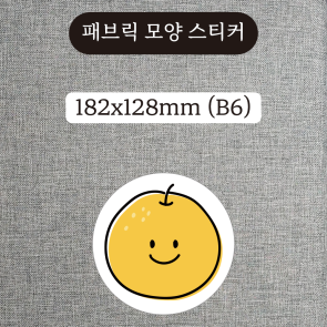 패브릭 모양 스티커 257x182mm (B5)