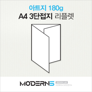 [A4리플렛] 아트지/스노우지 180g 3단접지