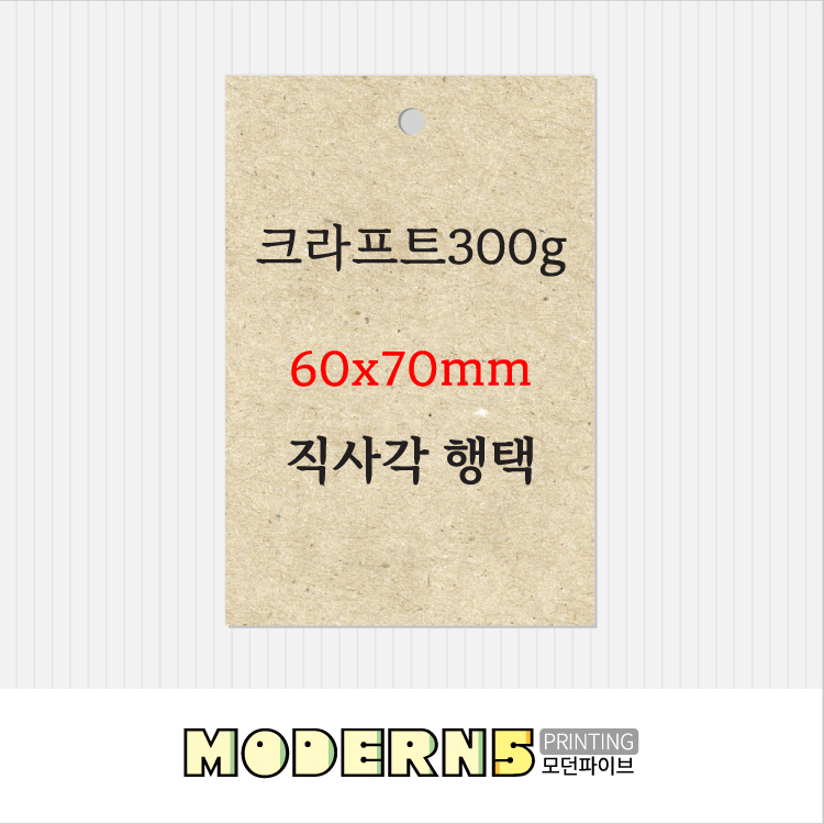 [크라프트행택] 직사각 60x70mm