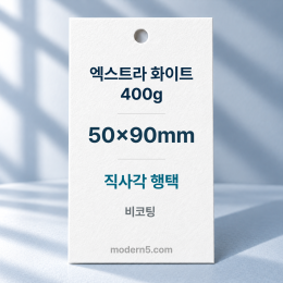 [고급행택] 엑스트라 화이트 400g 직사각 행택 50x90mm
