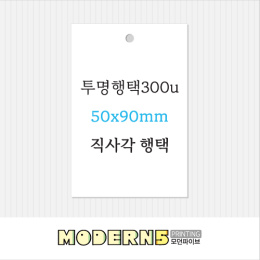 [투명행택] 투명 직사각 행택 90x50mm