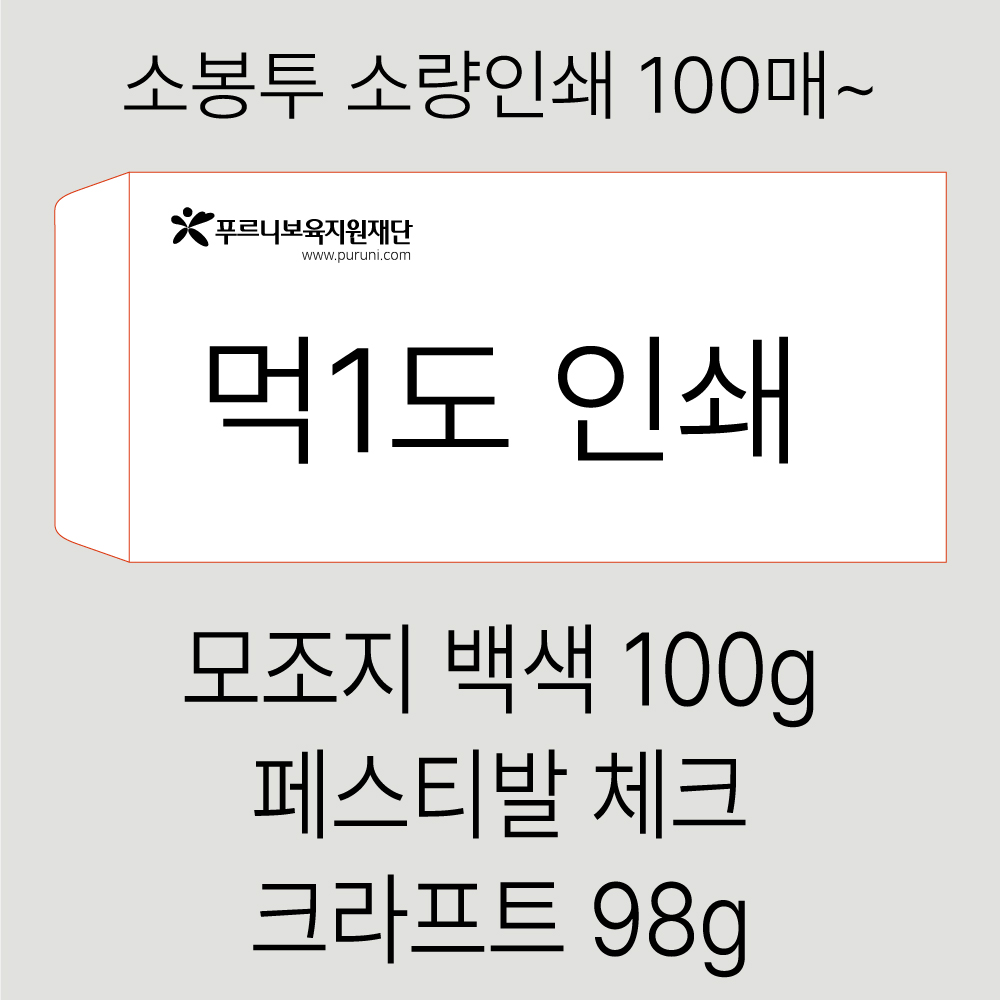 [흑백소봉투] 경조사 봉투 소량인쇄 100매~