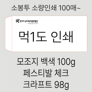 [흑백소봉투] 경조사 봉투 소량인쇄 100매~