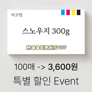[명함] 스노우지 300g 비코팅 100매~ 3,300원