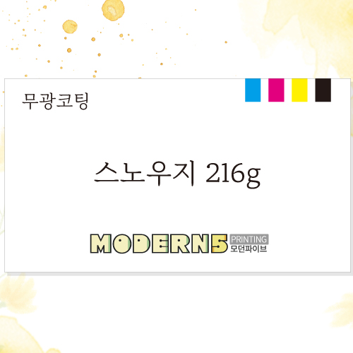 [일반명함] 스노우지 무광코팅 216g