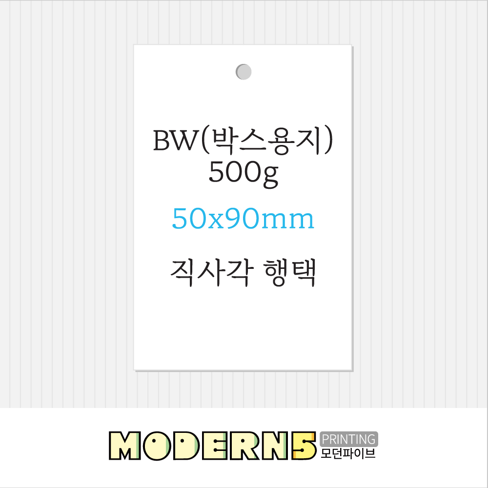 [두꺼운행택] BW(박스용) 500g 직사각 행택 90x50mm