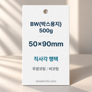 [두꺼운행택] BW(박스용) 500g 직사각 행택 90x50mm