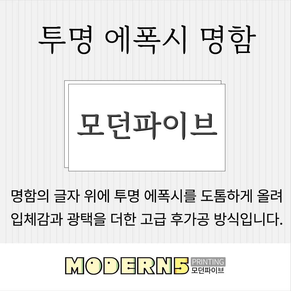[수입지명함] 투명 에폭시 명함 -후가공