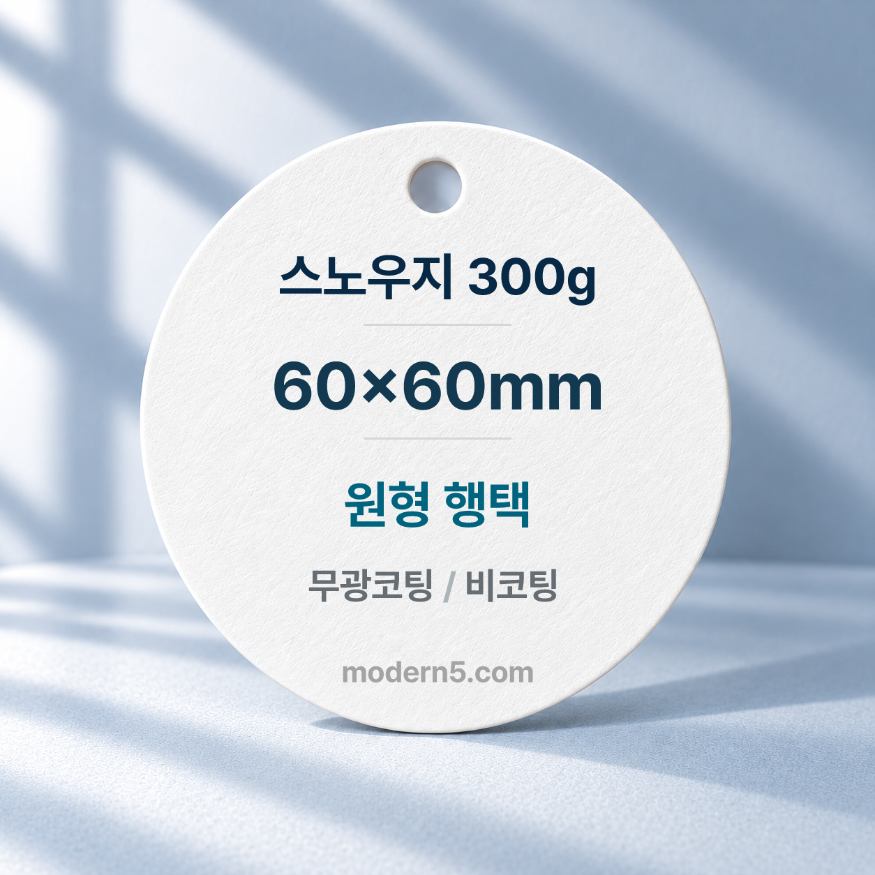 [일반행택] 스노300g 원형행택 60x60mm