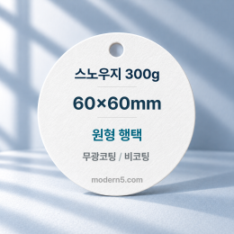 [일반행택] 스노300g 원형행택 60x60mm