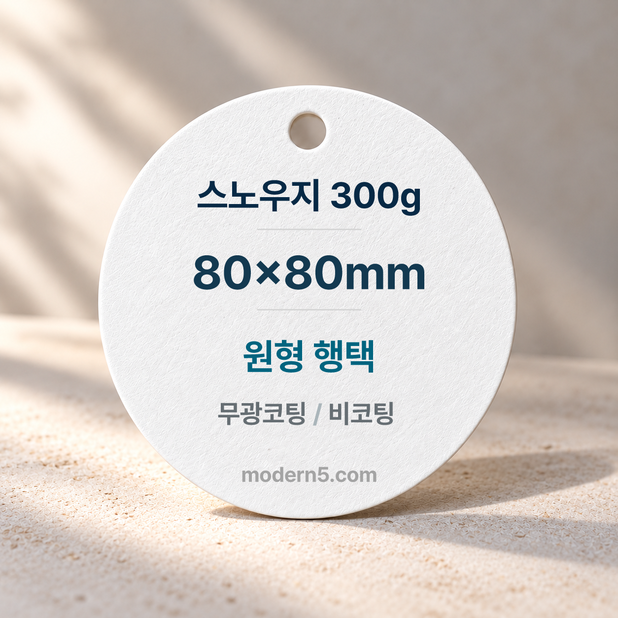 [일반행택] 스노300g 원형행택 80x80mm
