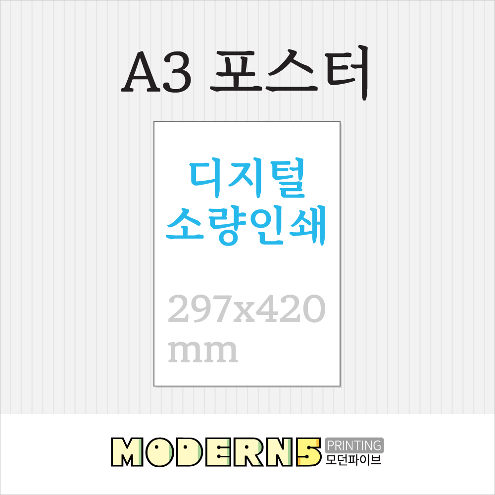 [포스터] A3 디지털 포스터 420x297
