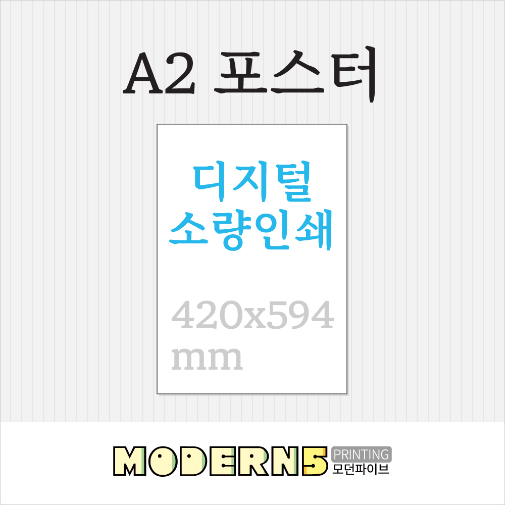 [포스터] A2 디지털 포스터 420x594