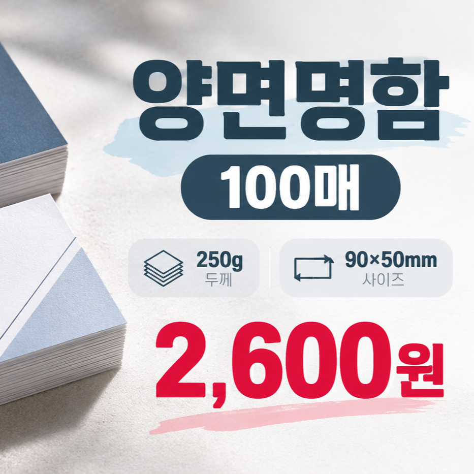 [명함] 스노우지 250g 비코팅 100매
