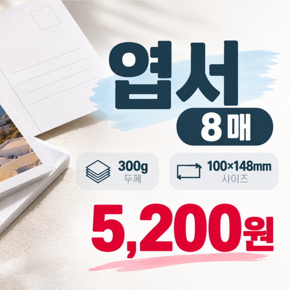 [디지털소량엽서] 초저가 엽서