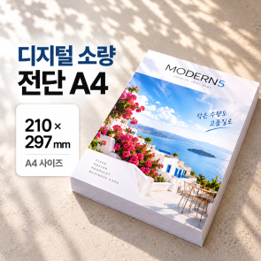 [디지털전단] 고품질 디지털 소량 전단 A4
