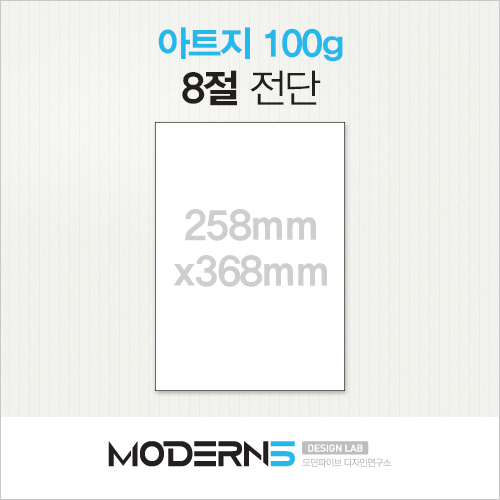 [합판전단] 아트지 100g 전단 8절(B4)