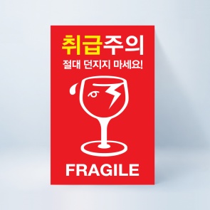 취급주의 스티커 100매