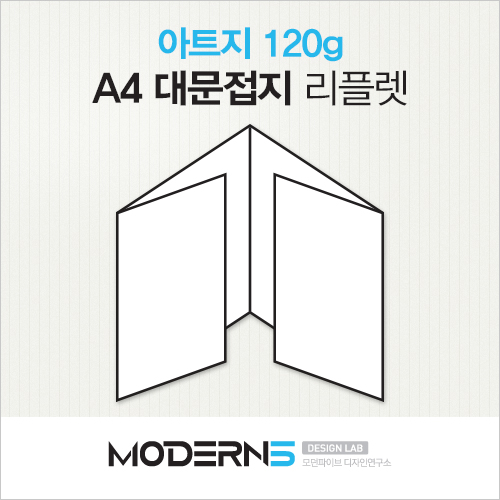 [A4리플렛] 아트지 120g 대문접지